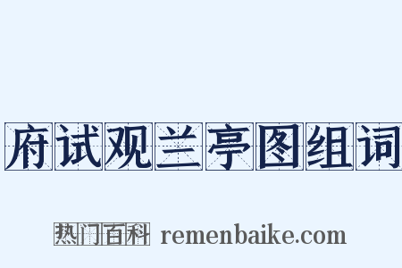 府试观兰亭图组词是什么意思的图片
